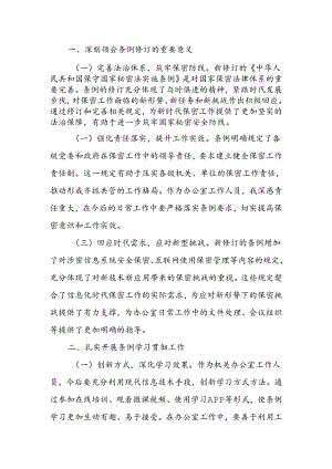 学习贯彻新修订《中华人民共和国保守国家秘密法实施条例》感受.docx