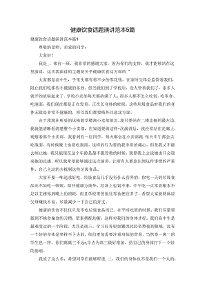 健康饮食话题演讲范本5篇.docx