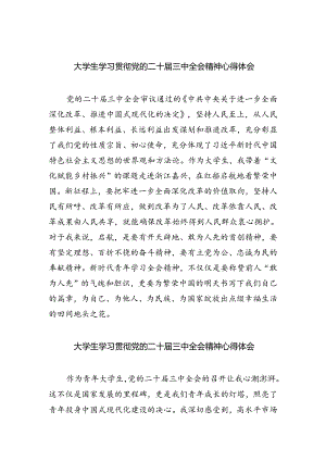大学生学习贯彻党的二十届三中全会精神心得体会 （汇编5份）.docx