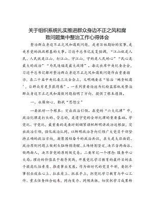 关于组织系统扎实推进群众身边不正之风和腐败问题集中整治工作心得体会.docx