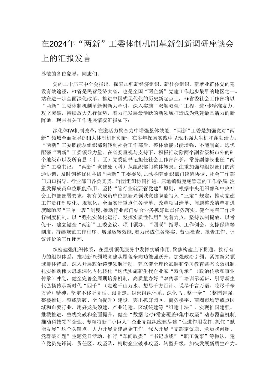 在2024年“两新”工委体制机制革新创新调研座谈会上的汇报发言.docx_第1页
