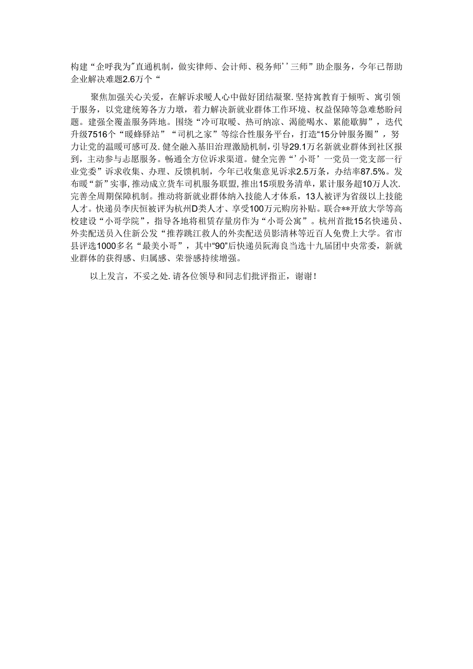 在2024年“两新”工委体制机制革新创新调研座谈会上的汇报发言.docx_第2页
