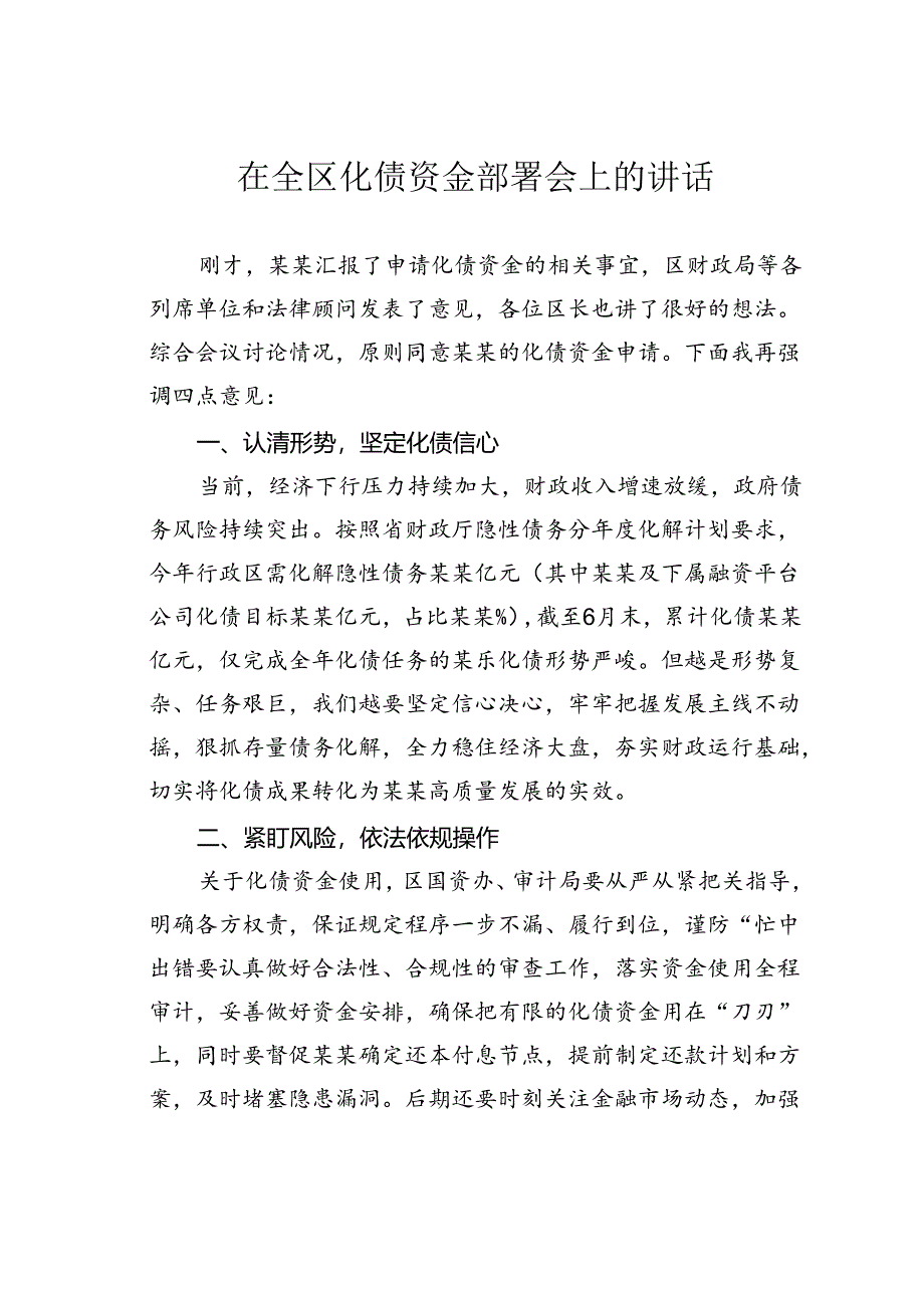 在全区化债资金部署会上的讲话.docx_第1页