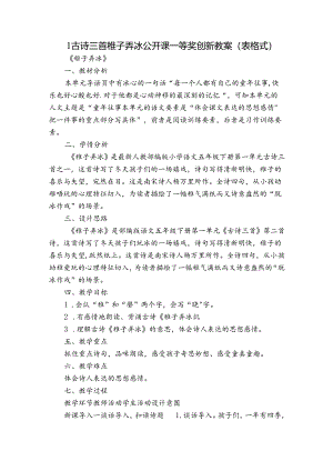 1 古诗三首 稚子弄冰公开课一等奖创新教案（表格式）.docx