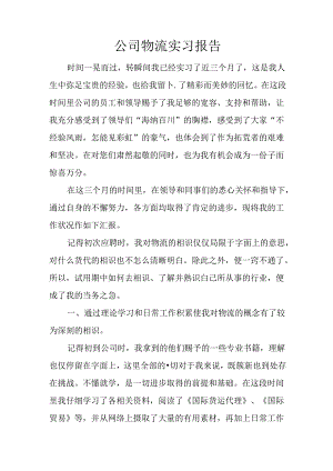 公司物流实习报告.docx