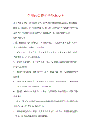 优美的爱情句子经典82条.docx