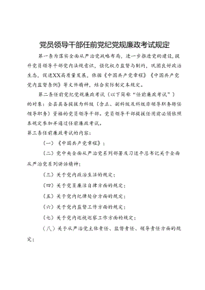 党员领导干部任前党纪党规廉政考试规定.docx