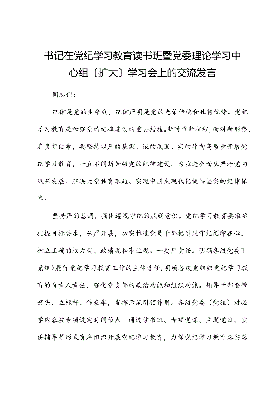 在党纪学习教育读书班暨中心组学习会上的交流发言.docx_第1页