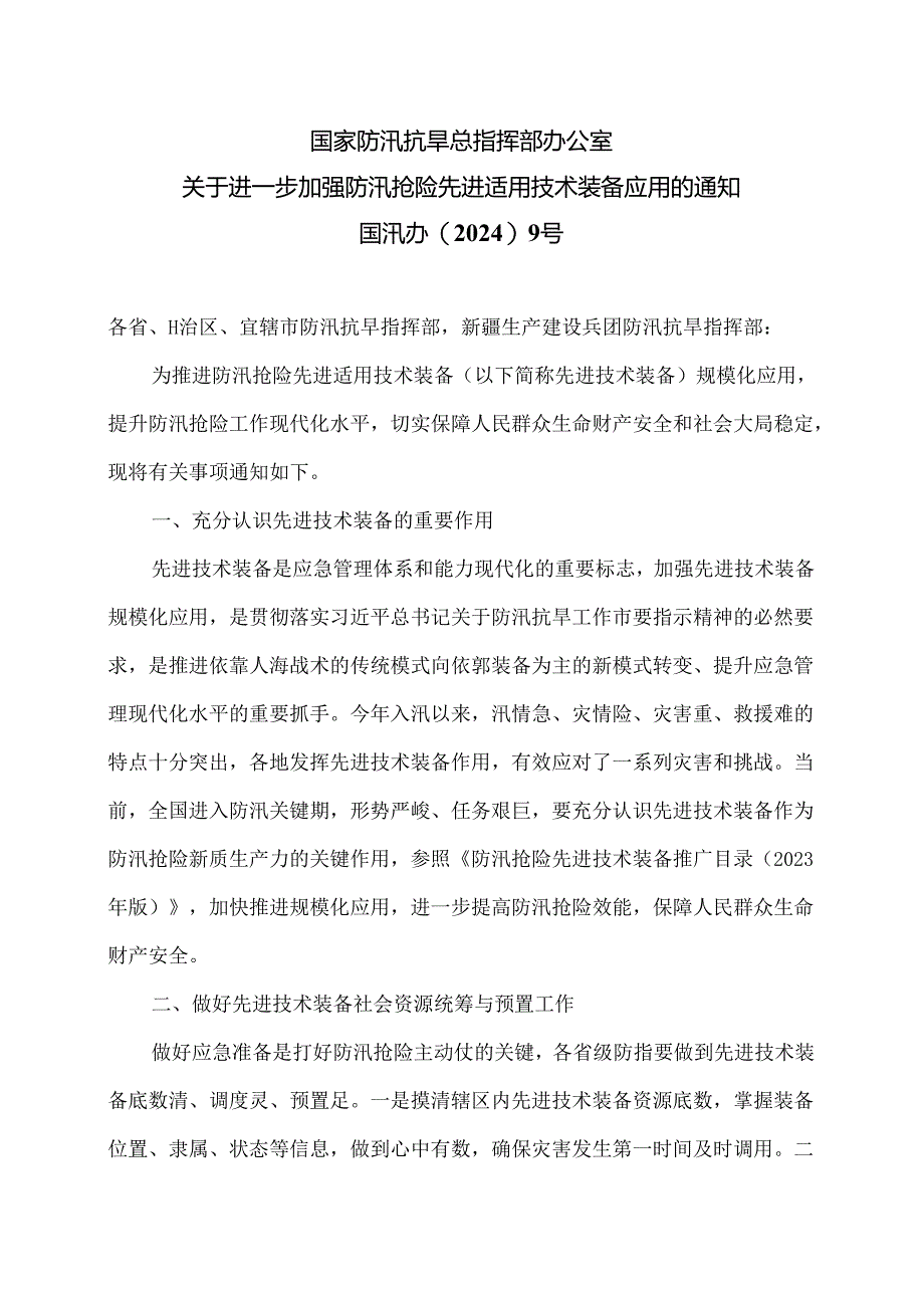 关于进一步加强防汛抢险先进适用技术装备应用的通知（2024年）.docx_第1页