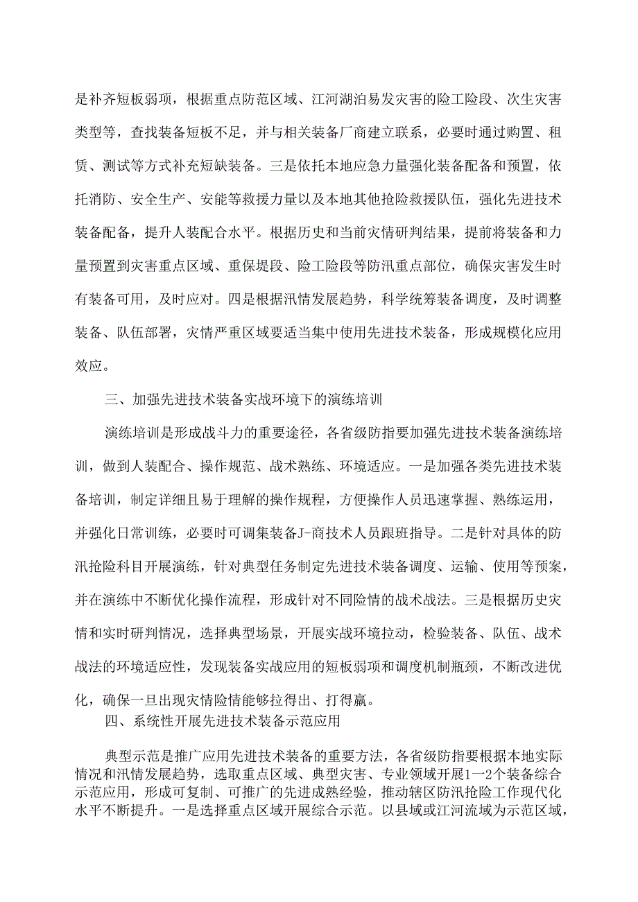 关于进一步加强防汛抢险先进适用技术装备应用的通知（2024年）.docx_第2页