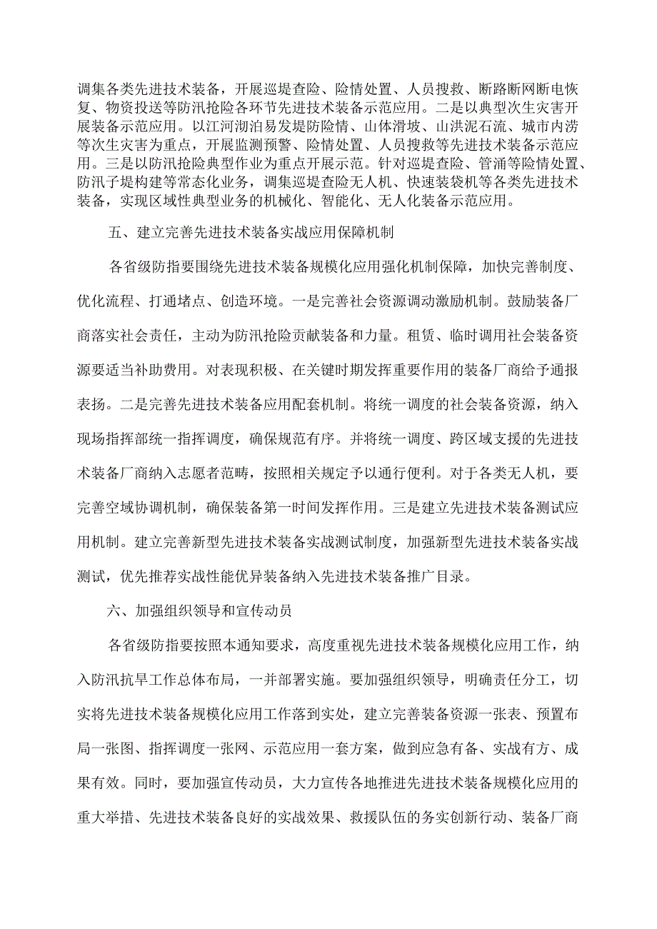 关于进一步加强防汛抢险先进适用技术装备应用的通知（2024年）.docx_第3页