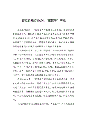 【经济】顺应消费趋势优化“菜篮子”产能.docx