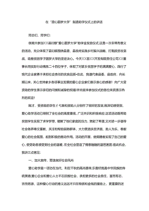 在“爱心圆梦大学”捐资助学仪式上的讲话.docx
