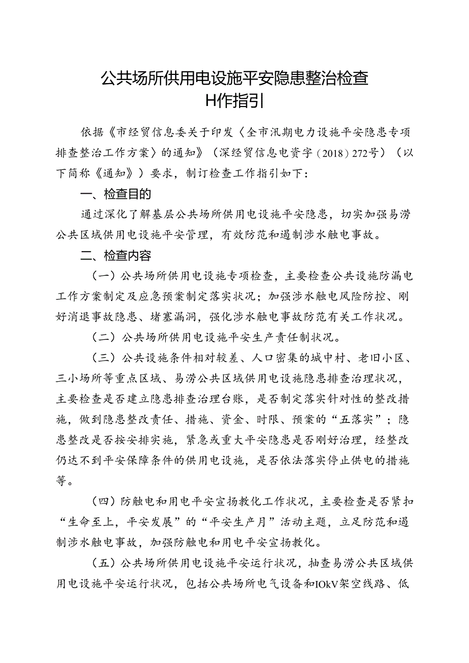 公共场所供用电设施安全隐患整治检查.docx_第1页
