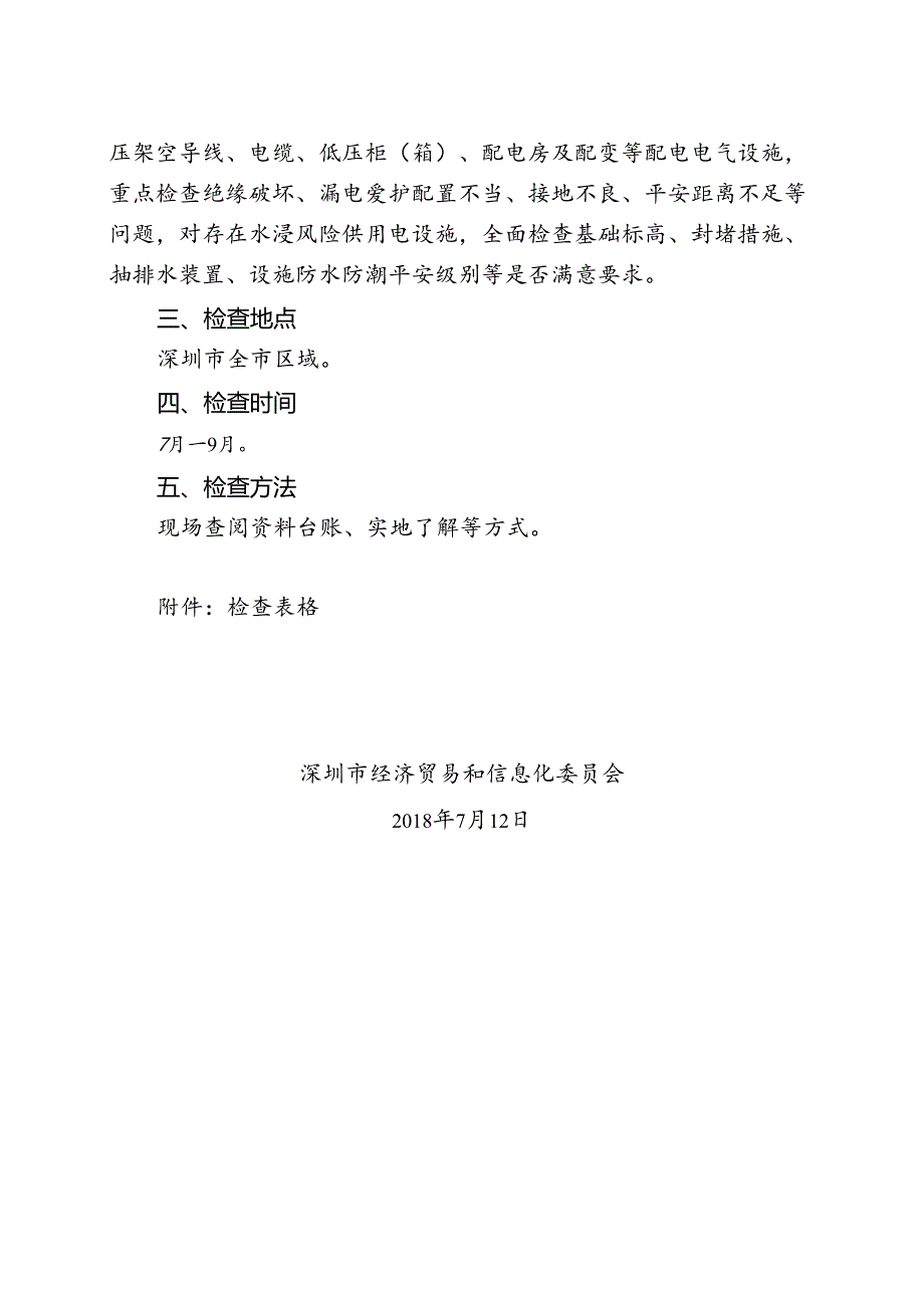 公共场所供用电设施安全隐患整治检查.docx_第2页