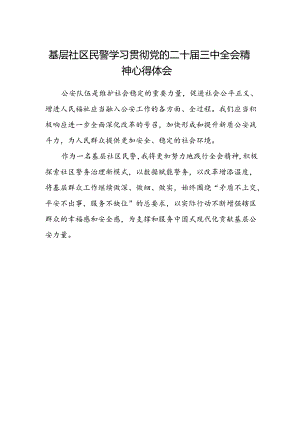 基层社区民警学习贯彻党的二十届三中全会精神心得体会.docx