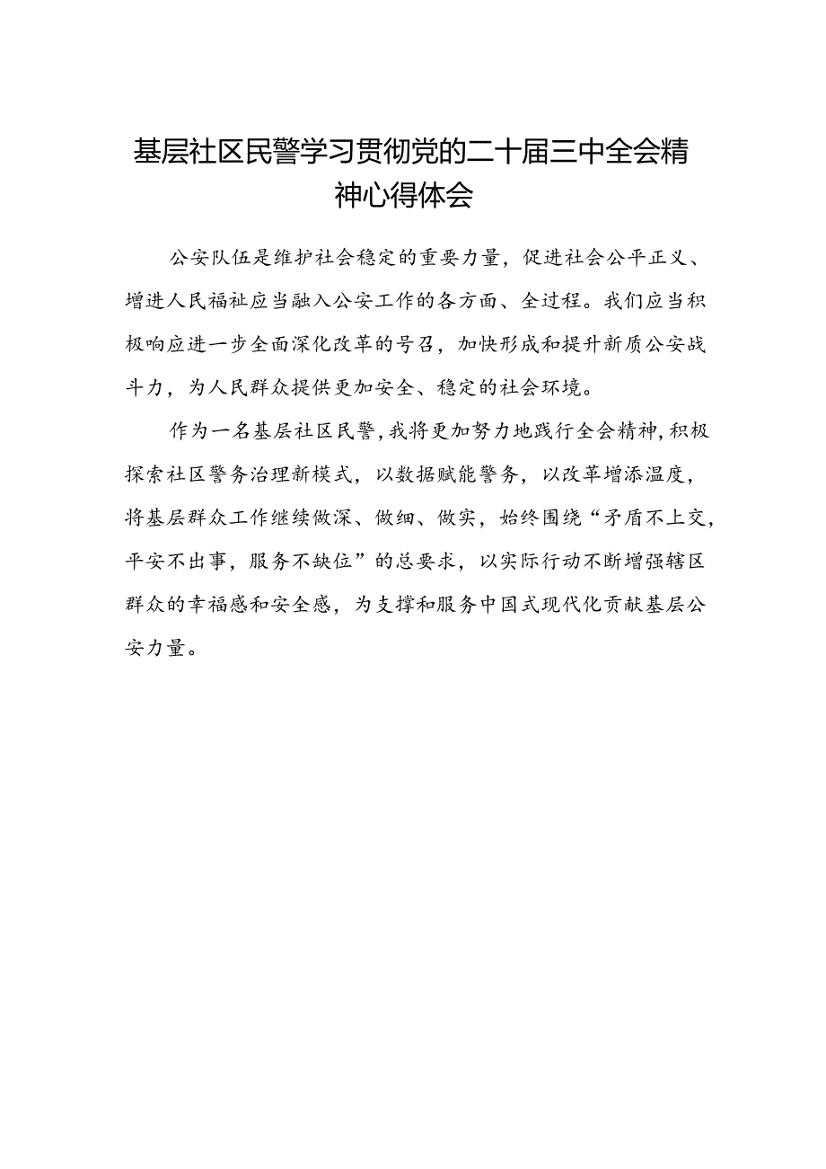 基层社区民警学习贯彻党的二十届三中全会精神心得体会.docx_第1页