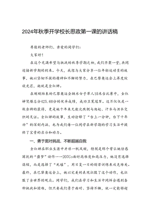 2024年秋季开学思政第一课讲话稿弘扬奥运精神二十篇.docx