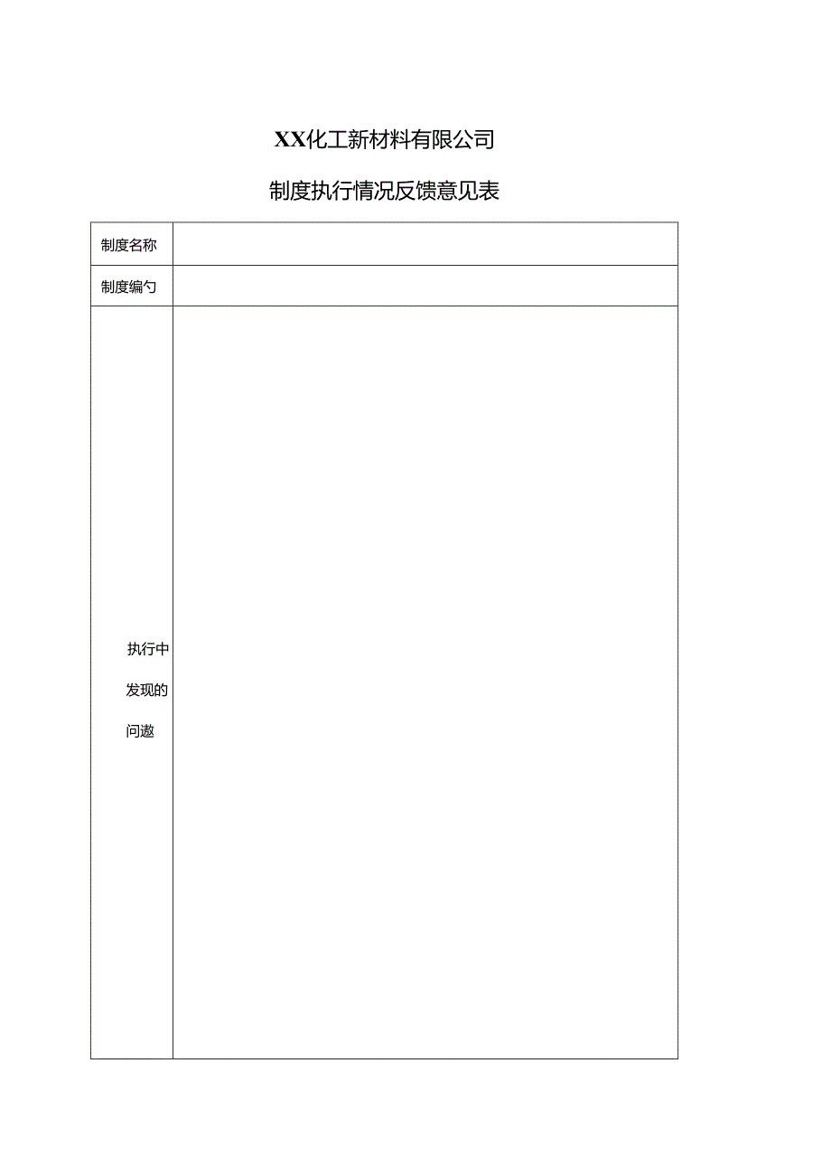 XX化工新材料有限公司制度执行情况反馈意见表（2024年）.docx_第1页