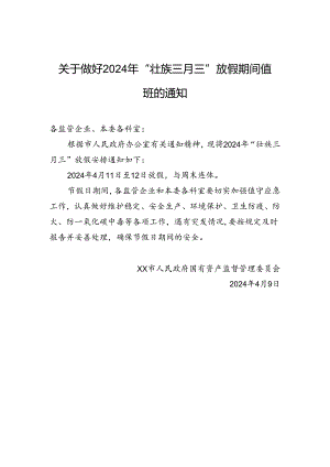 关于做好2024年“壮族三月三”放假期间值班的通知.docx