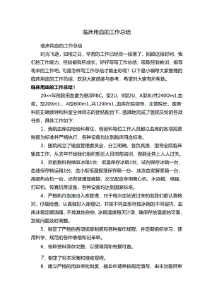 临床用血的工作总结.docx