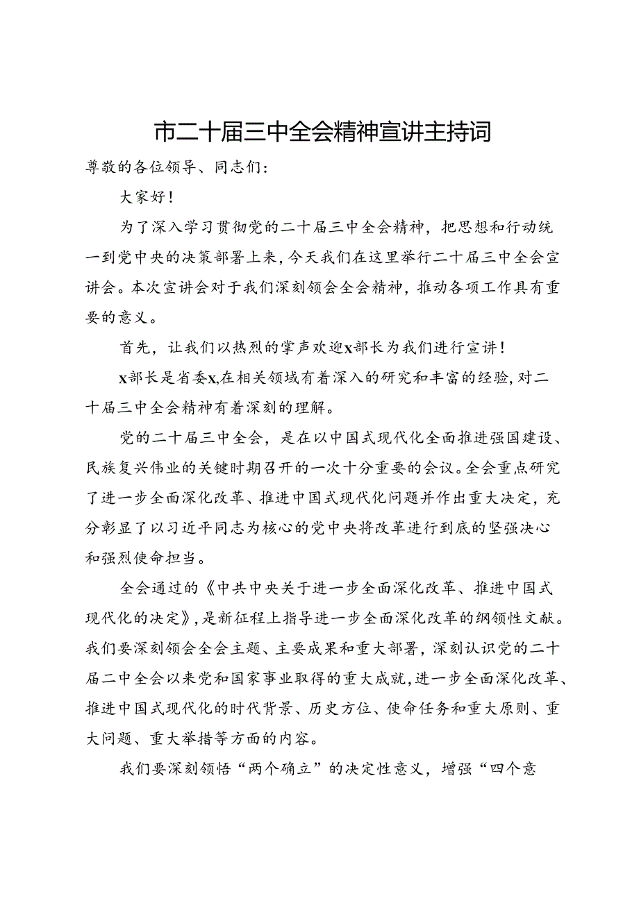 市二十届三中全会精神宣讲主持词.docx_第1页
