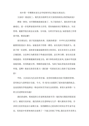初中第一学期期末家长会学校领导发言稿.docx