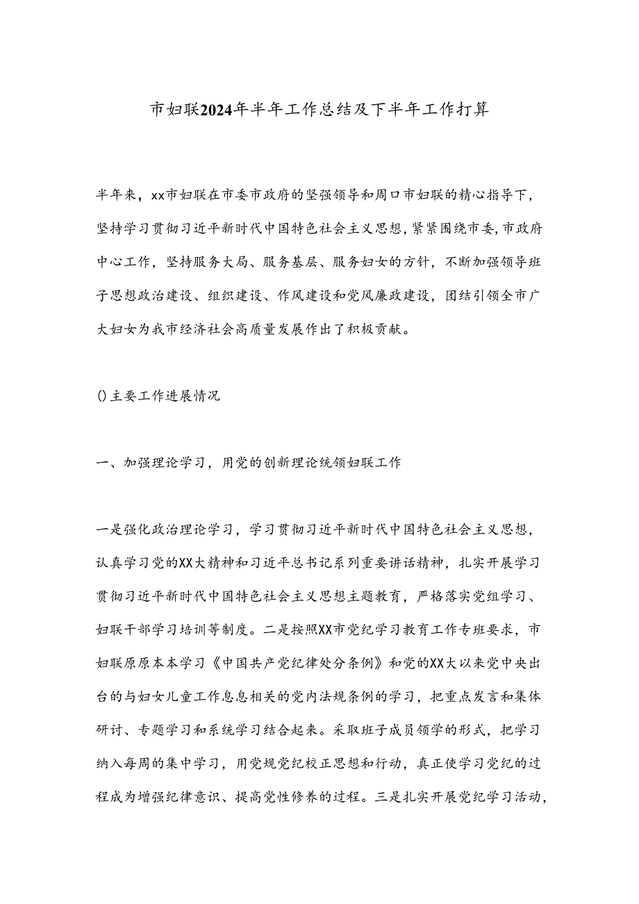 市妇联2024年半年工作总结及下半年工作打算.docx_第1页