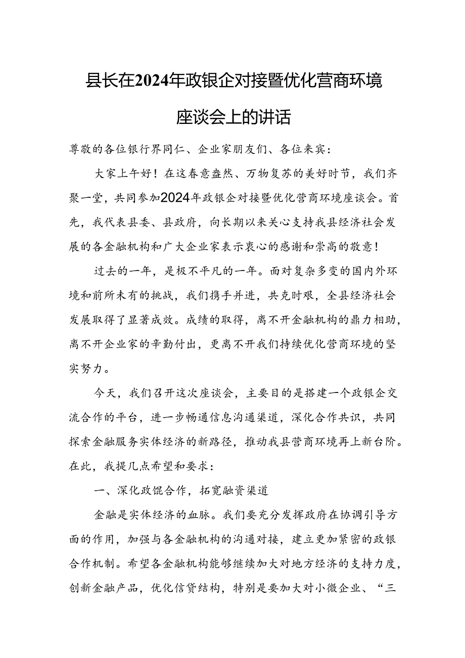 县长在2024年政银企对接暨优化营商环境座谈会上的讲话.docx_第1页