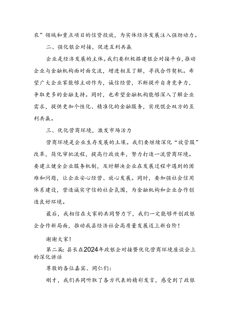 县长在2024年政银企对接暨优化营商环境座谈会上的讲话.docx_第2页