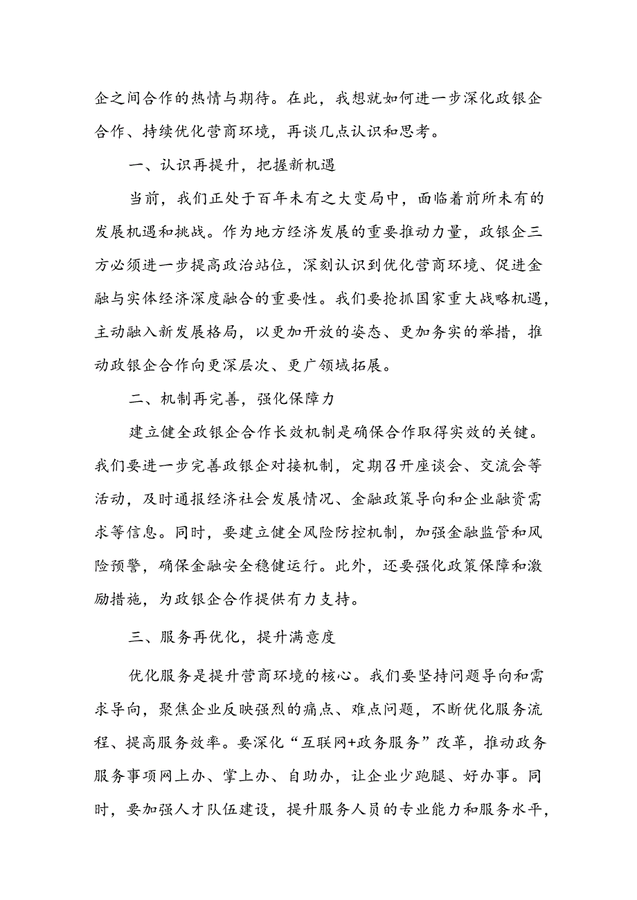 县长在2024年政银企对接暨优化营商环境座谈会上的讲话.docx_第3页