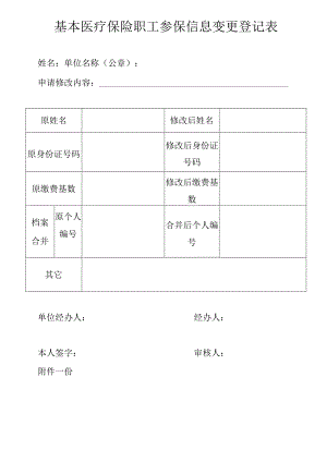 基本医疗保险职工参保信息变更登记表.docx
