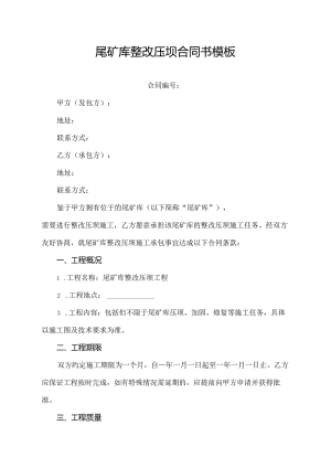 尾矿库整改压坝合同书模板.docx