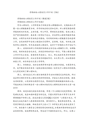 学期班级心理委员工作计划（3篇）.docx