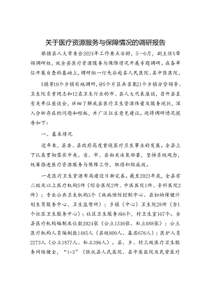 关于医疗资源服务与保障情况的调研报告.docx