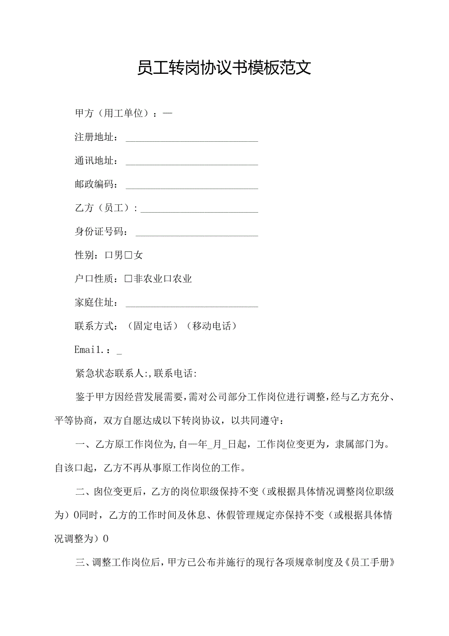 员工转岗协议书模板范文.docx_第1页