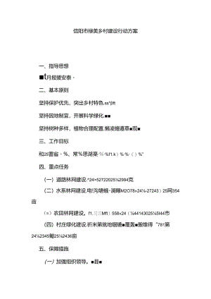信阳市绿美乡村建设行动方案.docx
