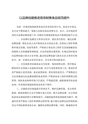 以品牌建设推进食品现场制售规范提升.docx