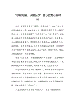 四篇领导干部以案为鉴以案促改警示教育会心得体会.docx