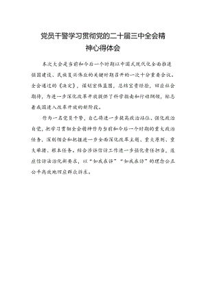 党员干警学习贯彻党的二十届三中全会精神心得体会.docx