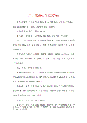 关于旅游心情散文5篇.docx