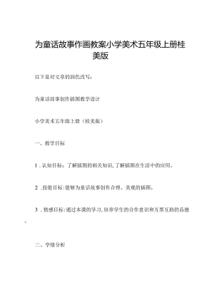 为童话故事作画教案小学美术五年级上册桂美版.docx