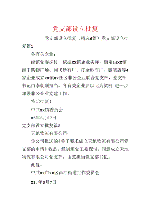 党支部设立批复.docx