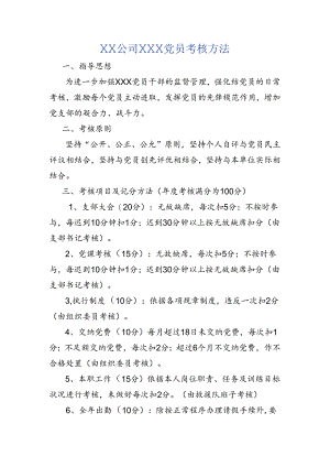 党支部党员考核办法.docx