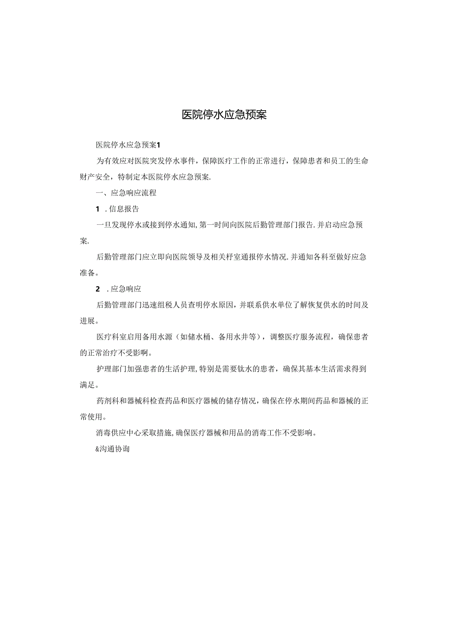 医院停水应急预案.docx_第1页