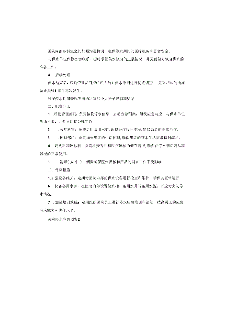 医院停水应急预案.docx_第2页