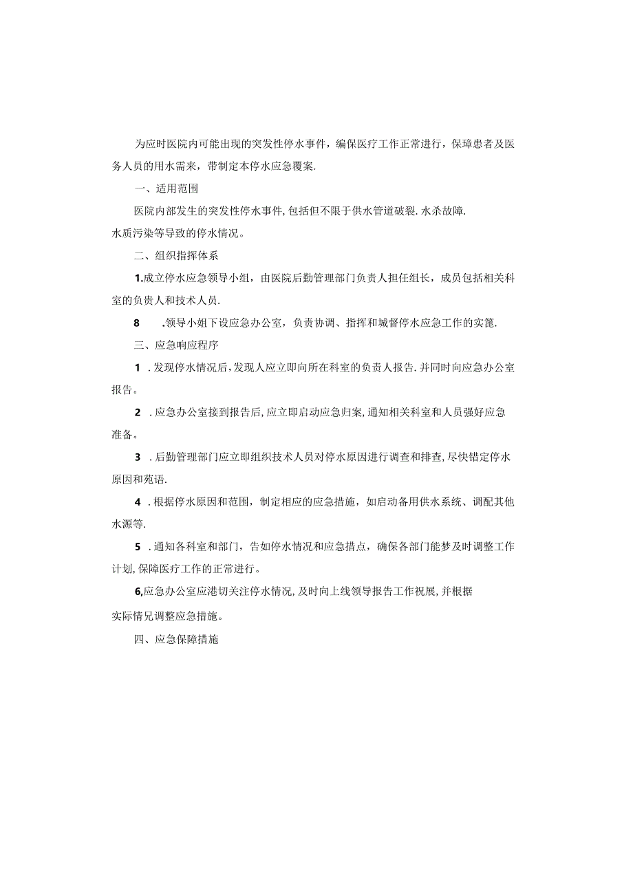 医院停水应急预案.docx_第3页