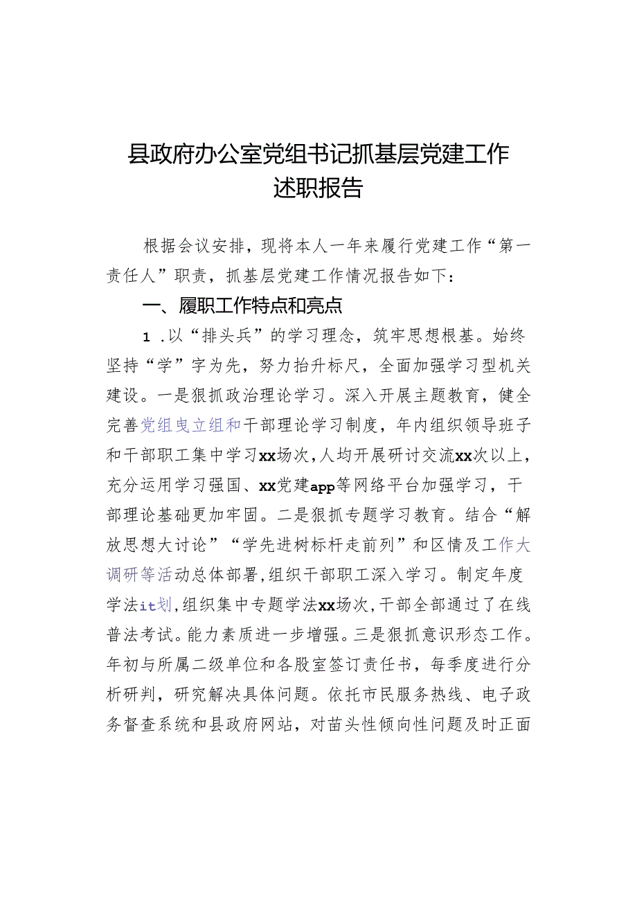 县政府办公室党组书记抓基层党建工作述职报告.docx_第1页