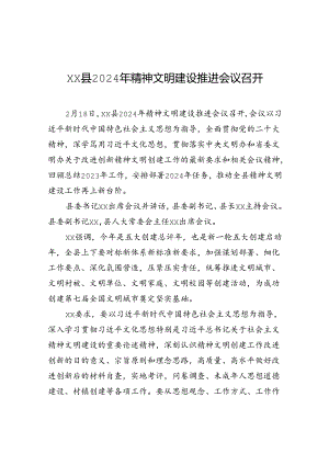 xx县2024年精神文明建设推进会议召开.docx