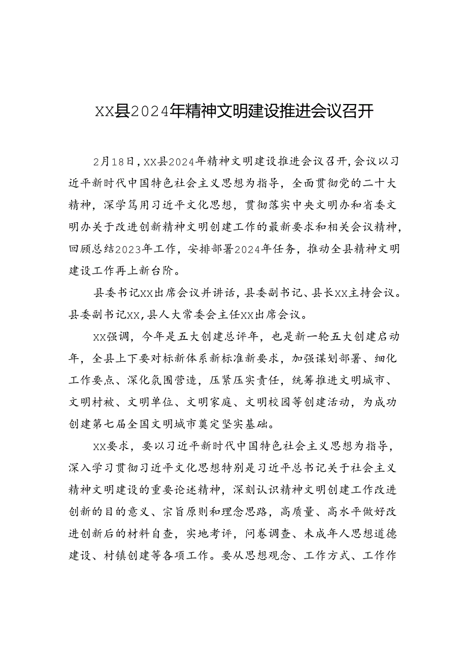 xx县2024年精神文明建设推进会议召开.docx_第1页